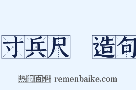 寸兵尺鐵造句是什么意思的图片